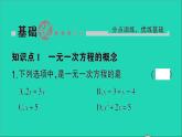 数学北师大版七年级上册同步教学课件第5章一元一次方程1认识一元一次方程第1课时一元一次方程作业