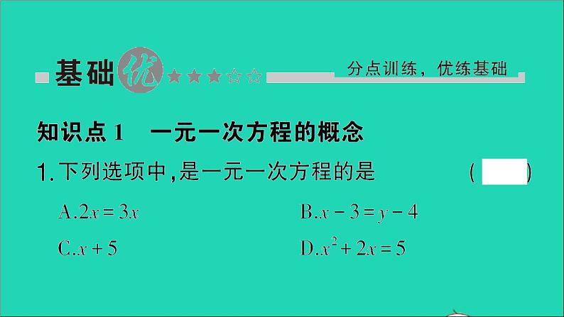 数学北师大版七年级上册同步教学课件第5章一元一次方程1认识一元一次方程第1课时一元一次方程作业第2页