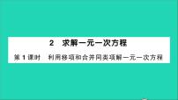 数学七年级上册5.2 求解一元一次方程教学ppt课件