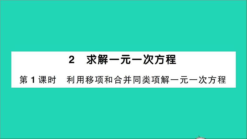 数学北师大版七年级上册同步教学课件第5章一元一次方程2求解一元一次方程第1课时利用移项和合并同类项解一元一次方程作业01