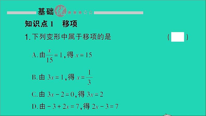 数学北师大版七年级上册同步教学课件第5章一元一次方程2求解一元一次方程第1课时利用移项和合并同类项解一元一次方程作业02