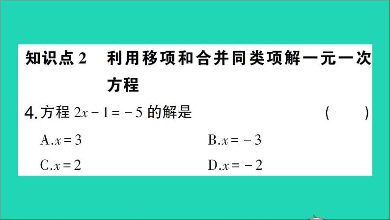 数学北师大版七年级上册同步教学课件第5章一元一次方程2求解一元一次方程第1课时利用移项和合并同类项解一元一次方程作业04