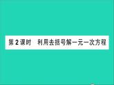 数学北师大版七年级上册同步教学课件第5章一元一次方程2求解一元一次方程第2课时利用去括号解一元一次方程作业