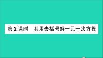 北师大版七年级上册第五章 一元一次方程5.2 求解一元一次方程教学课件ppt