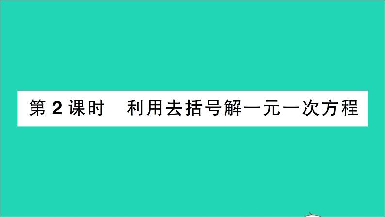 数学北师大版七年级上册同步教学课件第5章一元一次方程2求解一元一次方程第2课时利用去括号解一元一次方程作业01