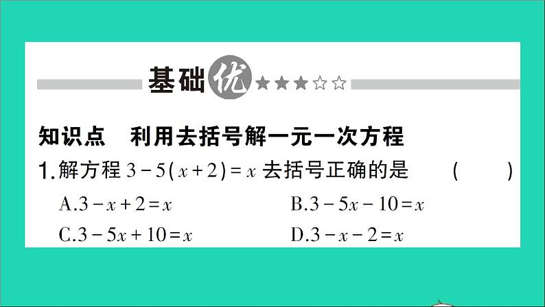 数学北师大版七年级上册同步教学课件第5章一元一次方程2求解一元一次方程第2课时利用去括号解一元一次方程作业02