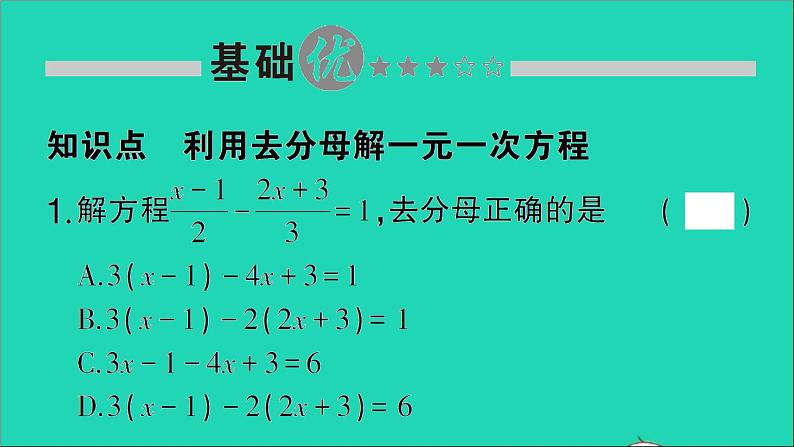 数学北师大版七年级上册同步教学课件第5章一元一次方程2求解一元一次方程第3课时利用去分母解一元一次方程作业第2页