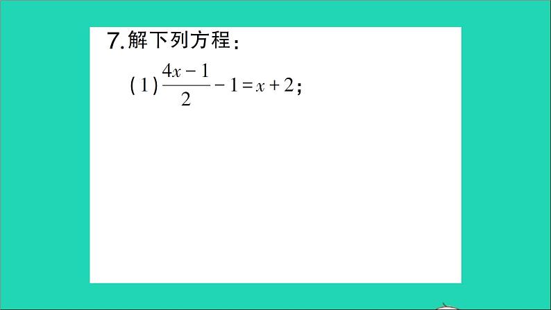 数学北师大版七年级上册同步教学课件第5章一元一次方程2求解一元一次方程第3课时利用去分母解一元一次方程作业第7页