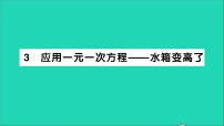 数学七年级上册第五章 一元一次方程5.3 应用一元一次方程——水箱变高了教学ppt课件