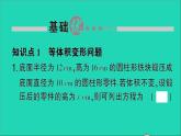 数学北师大版七年级上册同步教学课件第5章一元一次方程3应用一元一次方程__水箱变高了作业
