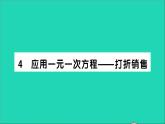数学北师大版七年级上册同步教学课件第5章一元一次方程4应用一元一次方程__打折销售作业