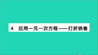 数学七年级上册5.4 应用一元一次方程——打折销售教学ppt课件