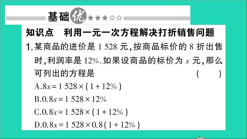 数学北师大版七年级上册同步教学课件第5章一元一次方程4应用一元一次方程__打折销售作业02