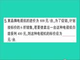 数学北师大版七年级上册同步教学课件第5章一元一次方程4应用一元一次方程__打折销售作业