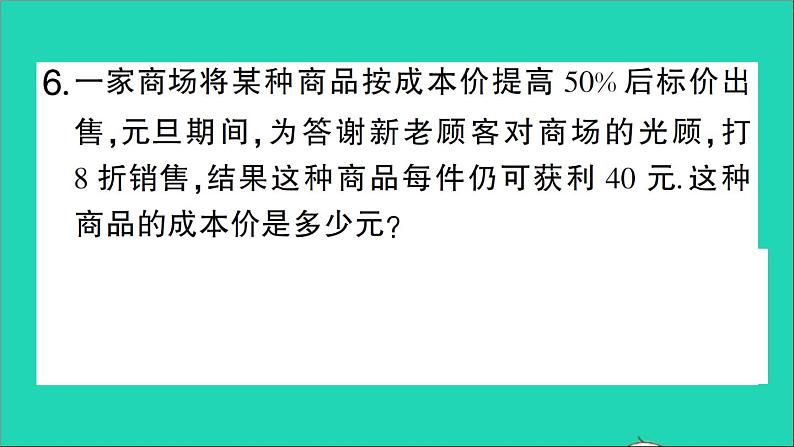 数学北师大版七年级上册同步教学课件第5章一元一次方程4应用一元一次方程__打折销售作业06