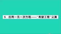 数学七年级上册第五章 一元一次方程5.5 应用一元一次方程——“希望工程”义演教学ppt课件