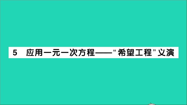 数学北师大版七年级上册同步教学课件第5章一元一次方程5应用一元一次方程__“希望工程”义演作业第1页