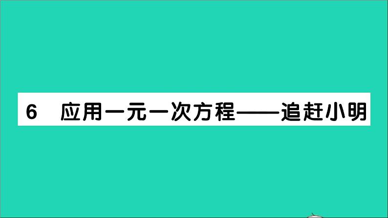 数学北师大版七年级上册同步教学课件第5章一元一次方程6应用一元一次方程__追赶小明作业第1页