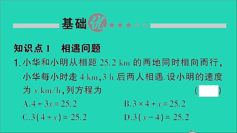 数学北师大版七年级上册同步教学课件第5章一元一次方程6应用一元一次方程__追赶小明作业第2页