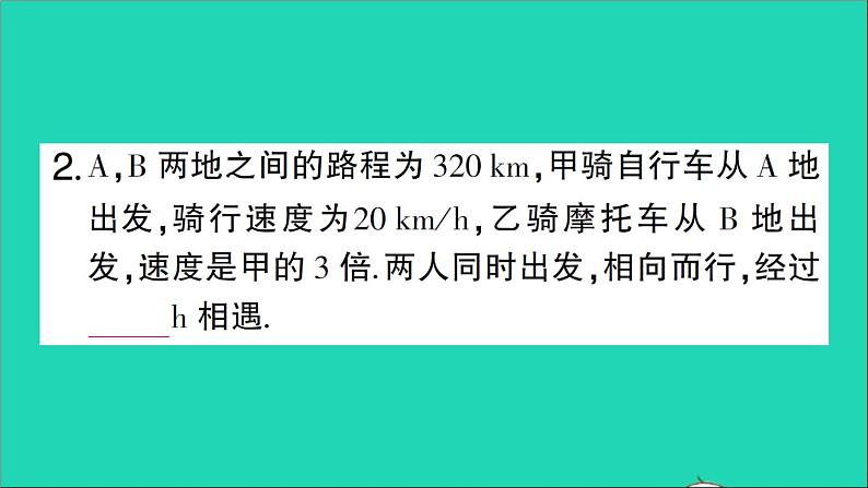 数学北师大版七年级上册同步教学课件第5章一元一次方程6应用一元一次方程__追赶小明作业第3页