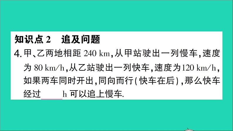 数学北师大版七年级上册同步教学课件第5章一元一次方程6应用一元一次方程__追赶小明作业第5页