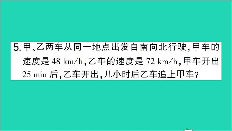 数学北师大版七年级上册同步教学课件第5章一元一次方程6应用一元一次方程__追赶小明作业第6页