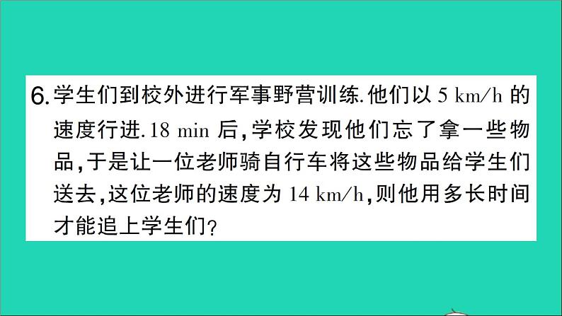 数学北师大版七年级上册同步教学课件第5章一元一次方程6应用一元一次方程__追赶小明作业第8页