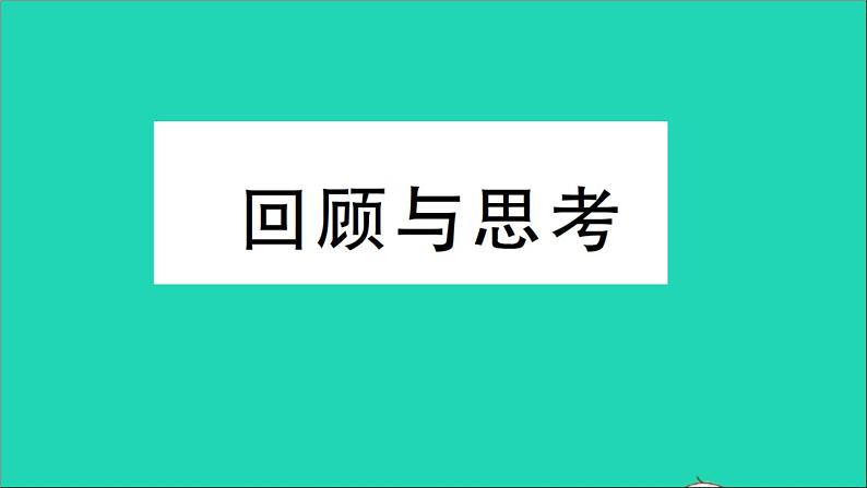 数学北师大版七年级上册同步教学课件第5章一元一次方程回顾与思考作业01