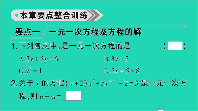 数学北师大版七年级上册同步教学课件第5章一元一次方程回顾与思考作业03