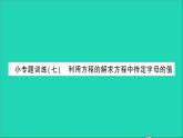 数学北师大版七年级上册同步教学课件第5章一元一次方程小专题训练七利用方程的解求方程中待定字母的值作业