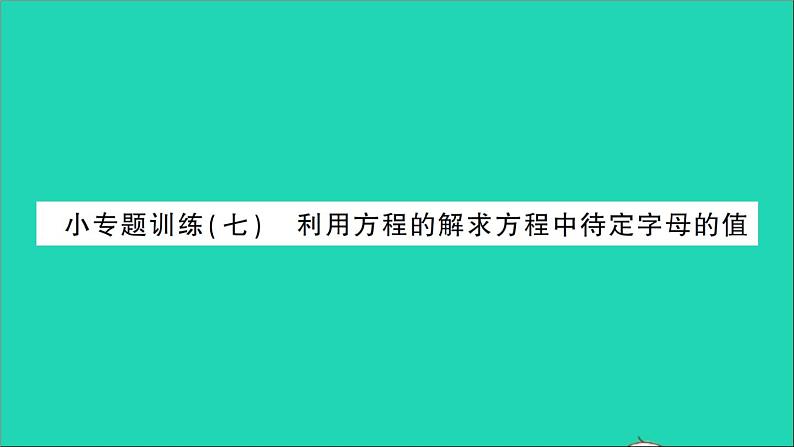 数学北师大版七年级上册同步教学课件第5章一元一次方程小专题训练七利用方程的解求方程中待定字母的值作业第1页