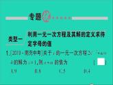 数学北师大版七年级上册同步教学课件第5章一元一次方程小专题训练七利用方程的解求方程中待定字母的值作业
