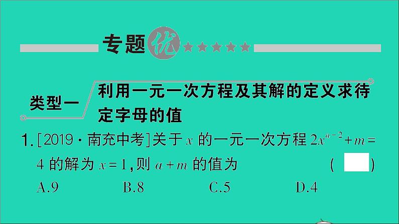 数学北师大版七年级上册同步教学课件第5章一元一次方程小专题训练七利用方程的解求方程中待定字母的值作业第2页