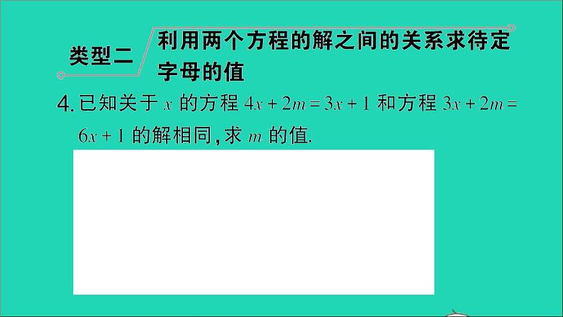 数学北师大版七年级上册同步教学课件第5章一元一次方程小专题训练七利用方程的解求方程中待定字母的值作业第5页