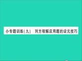 数学北师大版七年级上册同步教学课件第5章一元一次方程小专题训练九列方程解应用题的设元技巧作业