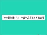 数学北师大版七年级上册同步教学课件第5章一元一次方程小专题训练八一元一次方程的其他应用作业