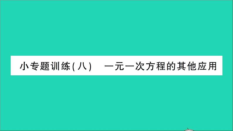 数学北师大版七年级上册同步教学课件第5章一元一次方程小专题训练八一元一次方程的其他应用作业01