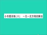 数学北师大版七年级上册同步教学课件第5章一元一次方程小专题训练六一元一次方程的解法作业