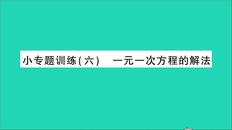 数学北师大版七年级上册同步教学课件第5章一元一次方程小专题训练六一元一次方程的解法作业01