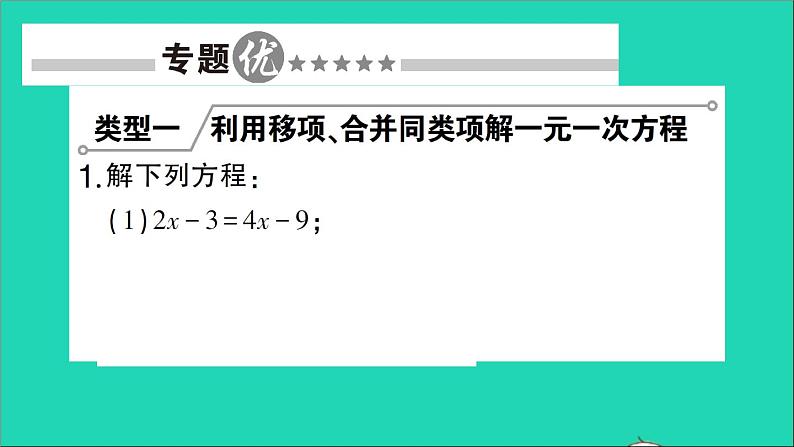 数学北师大版七年级上册同步教学课件第5章一元一次方程小专题训练六一元一次方程的解法作业02