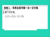 数学北师大版七年级上册同步教学课件第5章一元一次方程小专题训练六一元一次方程的解法作业
