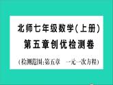 数学北师大版七年级上册同步教学课件第5章一元一次方程检测