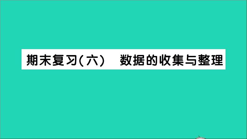 数学北师大版七年级上册同步教学课件期末复习6数据的收集与整理作业01