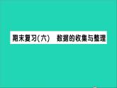 数学北师大版七年级上册同步教学课件期末复习6数据的收集与整理作业