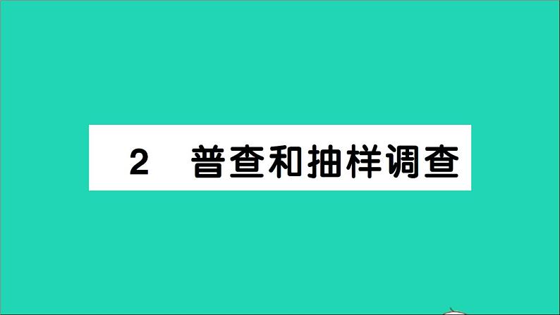 数学北师大版七年级上册同步教学课件第6章数据的收集与整理2普查和抽样调查作业01