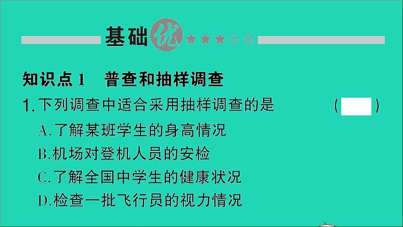 数学北师大版七年级上册同步教学课件第6章数据的收集与整理2普查和抽样调查作业02