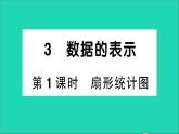 数学北师大版七年级上册同步教学课件第6章数据的收集与整理3数据的表示第1课时扇形统计图作业