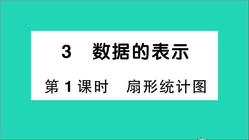 数学北师大版七年级上册同步教学课件第6章数据的收集与整理3数据的表示第1课时扇形统计图作业01