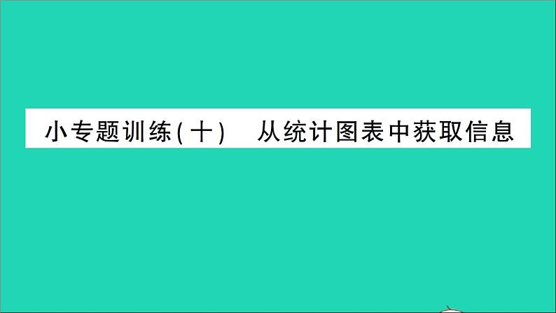 数学北师大版七年级上册同步教学课件第6章数据的收集与整理小专题训练十从统计图表中获取信息作业01