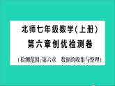 数学北师大版七年级上册同步教学课件第6章数据的收集与整理检测